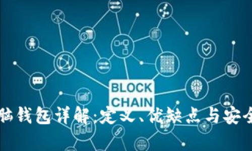 比特币脑钱包详解：定义、优缺点与安全性分析