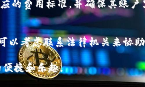   IM钱包与TP钱包安全性对比：你的数字资产保护哪种更优？ / 
 guanjianci IM钱包, TP钱包, 数字资产, 钱包安全, 区块链技术 /guanjianci 

在数字货币的快速发展时代，投资者越来越重视资产的安全性。众多的数字钱包应运而生，其中IM钱包和TP钱包是当前市场上受到广泛关注的两款钱包。如何选择一款安全性更高的钱包，成为了许多用户心中的疑问。在本文中，我们将对IM钱包与TP钱包进行详细的安全性对比，帮助用户做出更明智的选择。

什么是IM钱包与TP钱包？
IM钱包是一款强调用户隐私保护和安全性的数字钱包，它支持多种主流的数字货币，并利用先进的加密技术保护用户的资产安全。IM钱包不仅支持各种交易，还提供了私钥管理、双重身份验证等功能，进一步增强了安全性。

TP钱包则是另一款口碑较好的数字钱包，主要以去中心化为特色。TP钱包提供了多种币种的支持，用户可以方便地进行资产管理和交易。它同样利用了复杂的加密技术，以确保每笔交易的安全性。

安全性对比：IM钱包如何确保资产安全？
IM钱包在安全性方面采取了多种措施。首先，它采用了用户私钥本地存储的方式，这意味着用户的私钥不会被存储在云端，从而大大降低了被黑客攻击的风险。其次，IM钱包支持双重身份验证，要求用户在登录时进行额外确认保护，提供了更高的安全保障。

此外，IM钱包还持续更新其安全算法，以抵御新型网络攻击。其用户界面设计简单直观，不易误操作，使得用户更容易管理和保护自己的数字资产。这些措施共同确保了IM钱包的安全性，使其在用户选择中占据了一席之地。

TP钱包的安全特性
TP钱包在安全性方面也有其独特之处。TP钱包同样采用私钥本地存储的方式，确保用户的数字资产不会因服务器崩溃或黑客攻击而丢失。此外，TP钱包设有多重验证机制，旨在增强账户的安全性。一旦用户的设备遭到窃取，任何未授权的访问都将被拒绝。

TP钱包还为用户提供了交易记录查阅功能，用户可以随时跟踪自己的交易，识别异常活动。这种透明性也增加了用户对钱包安全性的信心。同时，TP钱包还支持更新和插件，用户可以选择合适的安全插件来提升钱包的安全防护能力。

用户体验与安全性：IM钱包与TP钱包的综合对比
虽然IM钱包和TP钱包在安全性方面各有所长，但用户体验也是选择钱包的重要因素之一。IM钱包的界面设计更加人性化，适合新手用户，而TP钱包则在功能的多样性上有优势。对于初学者而言，IM钱包或许更易于上手；而对于有经验的交易者，TP钱包可能会提供更多灵活的功能选择。

安全性和用户体验并不是完全相互排斥的，用户往往希望两者兼顾。在这个问题上，IM钱包提供的简洁体验和强大的安全保障可能更能吸引初次接触数字资产的用户。然而，TP钱包在功能的多样性及去中心化方面的优势，将可能吸引那些追求更高自由度和灵活性的用户。

IM钱包与TP钱包的缺点是什么？
尽管IM钱包和TP钱包各自有其优点，但也存在一些不足之处。IM钱包虽然在用户体验上友好，但由于其安全措施较为严格，可能导致某些交易过程略显繁琐。此外，由于涉及到隐私保护，IM钱包的技术支持或许相对不够及时。

而TP钱包虽然功能丰富，但对新手用户的友好性相对较低，复杂的操作页面可能使得不熟悉的用户感到困惑。在安全性方面，TP钱包的去中心化特性虽然令人信赖，却可能导致在技术出现问题时用户的承担风险加大。通过学习与使用，用户需要逐步熟悉其操作流程。

IM钱包与TP钱包在未来趋势中的表现
考虑到市场的快速发展，IM钱包与TP钱包在未来也会进行相应的创新与改进。IM钱包可能会继续加强其用户体验，实施更高效的货币交易和管理功能，以吸引更多的用户。而TP钱包则可能会进一步提升其去中心化特性，为用户提供更多的交易方式和成本。


无论未来发展如何，IM钱包和TP钱包都有其固定的用户群体，且各自的市场需求可能会不断变化。因此，对用户而言，选择何种钱包将取决于个人的需求及对于安全性、用户体验的重视程度。

总结：如何选择适合自己的钱包？
在选择IM钱包或TP钱包时，投资者可以围绕自身的需求出发来判断。若用户对于安全性的考虑更为重视，IM钱包的私人存储和双重验证措施可能更符合需求；但如果用户希望在去中心化方面得到更多自由度，TP钱包可能是更好的选择。

强调的是：每位用户在投资数字货币前，首先要了解市场的变化，同时根据自身的需求调整选择。在科技迅速发展的今天，智能合约和多链钱包等创新带来的安全新标准，也可能成为未来数字钱包竞争的另一项重要标准。

常见问题解答

h41. IM钱包和TP钱包的支持币种有哪些？/h4
IM钱包支持的币种包括比特币、以太坊、莱特币等多个主流数字货币。用户可以通过ID或手机号进行注册，轻松创建币种钱包。TP钱包同样支持多种币种，还包含了一些新兴的山寨币，具有更广泛的市场覆盖。

h42. 我该如何保护我的IM钱包或TP钱包的安全？/h4
保护数字钱包的安全主要有几个关键点。首先，请确保你的设备是安全的，使用最新版本的反病毒软件以避免恶意软件的攻击。其次，定期更换密码，并启用二次验证机制。最后，不要随意分享你的私钥或助记词，防止他人获取你的资产。

h43. 两种钱包的取款机制是怎样的？/h4
在IM钱包和TP钱包内，取款过程基本相似，用户需要在账户界面输入提现地址和金额，确认交易。不同之处是，TP钱包可能因为去中心化特性造成处理速度较慢，而IM钱包因为具备合约的特性则更具效率。

h44. 在IM钱包和TP钱包之间转账会有什么限制吗？/h4
每种钱包中都有其具体的转账限制，包括每笔交易的最小和最大额度，以及转账需要支付的手续费。用户在进行跨钱包转账时，可以查看相应的费用标准，并确保其账户里有足够的余额来完成转账。通常来说，转账速度与区块链网络的拥堵程度有关。

h45. 万一我的IM钱包或TP钱包被盗，应该如何处理？/h4
当数字钱包被盗时，首先要保持冷静，并立即更改你的账户密码及所有相关密码。若已经发起转账，可尽快联系相关交易所寻求帮助。之后，可以考虑联系法律机关来协助追踪资金。然而，值得注意的是，由于区块链技术的去中心化特性，资产恢复的机会通常相对较小，因此维护钱包的安全至关重要。 

在选择IM钱包与TP钱包时，用户需要综合考虑个人需求，明确自己的安全意识与使用体验偏好。在保持安全的基础上，享受数字货币带来的便捷和乐趣。