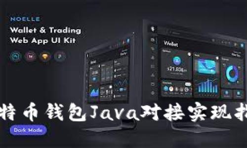 比特币钱包Java对接实现指南