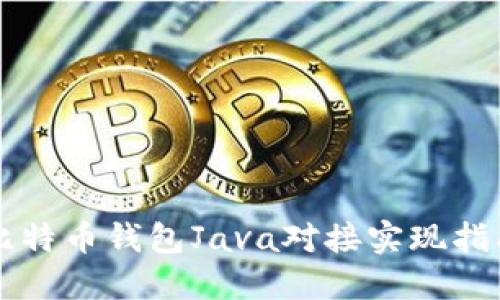 比特币钱包Java对接实现指南