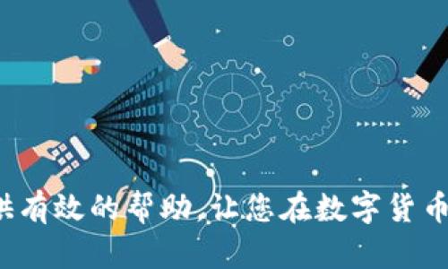 抹茶币如何在TP钱包中安全管理与交易

抹茶币, TP钱包, 数字货币, 钱包安全, 加密货币交易/guanjianci

## 详细介绍

随着数字货币市场的蓬勃发展，越来越多的用户开始参与到加密货币的交易和投资中，其中抹茶币（MATIC）因其在DeFi和NFT领域的广泛应用而受到关注。为了有效管理和交易抹茶币，TP钱包（Trust Wallet）作为一款流行的去中心化钱包，其安全性和用户友好性吸引了大批用户。本文将深入探讨如何在TP钱包中安全地管理和交易抹茶币，涵盖从钱包的设置、充值、交易、安全性保障以及常见问题的解答等多个方面。

### TP钱包简介

TP钱包，即Trust Wallet，是一个去中心化的加密货币钱包，支持多种类型的数字资产，包括ERC20、BEP2、BEP20及其他区块链上的各种代币。TP钱包不仅提供安全存储资产的功能，还支持多种交易功能，如直接在钱包内完成代币交换等。由于其用户友好界面和强大的功能，TP钱包已经成为全球用户管理数字资产的重要工具之一。

### 如何设置TP钱包

设置TP钱包的过程相对简单，用户只需下载并安装移动端应用，然后创建或导入现有钱包。具体步骤如下：

1. **下载应用**：用户可以在各大应用商店（如Apple Store或Google Play）中搜索“Trust Wallet”，下载并安装该应用。

2. **创建钱包**：打开应用后，点击“创建新钱包”。在创建过程中，系统会提示用户备份助记词，助记词是钱包安全的关键，所以务必将其保存在安全的地方。
 
3. **设置密码**：为了增强钱包安全性，用户还可以设置一个访问密码，用于保护钱包不被他人访问。
 
4. **导入现有钱包**：如果用户已有一个钱包，可以选择“导入钱包”，然后输入助记词以恢复钱包。

5. **连接网络**：在设置完成后，TP钱包会根据用户所在地区自动连接网络，以便用户查看和管理资产。

### 如何在TP钱包中充值抹茶币

在TP钱包中充值抹茶币有多种方式，用户可以通过直接购买、通过交易所转入或者使用其他资产交换等方法，以下是具体流程：

1. **直接购买**：用户可以在TP钱包内找到“购买”选项，选择使用信用卡或借记卡直接购买抹茶币。根据地区不同，所需的步骤可能会有所不同。

2. **从交易所转入**：如果用户在交易所（如Binance、Coinbase等）有抹茶币，可以通过提币功能将抹茶币转入TP钱包。只需复制TP钱包中的抹茶币地址，在交易所提币时粘贴即可，等待交易确认后，抹茶币将出现在用户的TP钱包中。

3. **使用其他数字资产交换**：如果用户在TP钱包中拥有其他类型的加密货币（如ETH、BTC等），可以使用TP钱包内的“Swap”功能，将其他资产兑换成抹茶币。

### 在TP钱包中交易抹茶币

在TP钱包中，交易抹茶币同样非常简单：

1. **选择货币类型**：在TP钱包主界面，点击“交易”或者“Swap”功能，选择“抹茶币”作为交易代币。

2. **输入交易数量**：用户需要输入希望购买或者出售的抹茶币数量，系统会实时显示预计的交易费用。

3. **确认交易**：确认交易信息正确后，点击“确认”按钮，系统会弹出交易费用提示，用户需点击“确认支付”完成交易。

4. **查看交易历史**：用户可以在“交易记录”中查看历史交易记录，以便管理投资情况。

### 安全性保障措施

在加密货币市场中，安全性是用户最关心的问题之一。TP钱包提供多种安全性保障措施：

1. **私钥控制**：与中心化钱包不同，TP钱包的私钥存储在用户设备上，用户完全掌控自己的资产，降低了被盗风险。

2. **生物识别验证**：TP钱包支持指纹识别和面部识别，增强了访问权限的安全性。

3. **定期更新**：TP钱包团队会定期发布更新，修复已知漏洞，提高安全防护能力。用户应保持应用更新至最新版本。

4. **备份助记词**：用户应妥善保管助记词，一旦丢失，无法找回资产。不要将助记词分享给他人或在线存储。

5. **保持警惕**：用户在进行交易时，应核实交易地址的正确性，不要轻信网络上的不明链接，谨防钓鱼攻击。

## 常见问题解答

### 问题1：如何找回丢失的TP钱包访问权限？

丢失TP钱包访问权限时，按照以下步骤进行找回：

1. **使用助记词恢复**：如果用户仍然记得助记词，可以直接重新安装TP钱包应用，选择“导入钱包”，输入助记词以恢复访问权限。

2. **联系TP钱包客服**：如果助记词丢失，用户可以尝试联系TP钱包的客服，询问可行的恢复方案。然而，由于TP钱包是去中心化的，客服只能提供部分指导，无法直接恢复资产。

3. **注意安全性**：为了避免将来再发生类似情况，用户应尽可能妥善保管自己的助记词和私钥，建议使用真实的纸质介质存储。

### 问题2：TP钱包支持哪些类型的币种？

TP钱包支持多种类型的数字资产，以下是一些主要支持的币种类型：

1. **主流货币**：如比特币（BTC）、以太坊（ETH）、币安币（BNB）等。

2. **ERC20代币**：TP钱包支持通过以太坊网络发行的各类ERC20代币，如USDT、LINK等。

3. **BEP2/BEP20代币**：用户也可以在TP钱包中安全存储并管理币安链上（BEP2、BEP20）的代币.

4. **其他链资产**：随着TP钱包持续更新，其他区块链的资产也将逐渐被纳入支持范围，用户可以随时关注TP钱包的官网或社交媒体，获取最新信息。

### 问题3：TP钱包是否安全？

TP钱包被广泛认为是一款安全的数字资产管理工具，其安全性主要体现在以下几个方面：

1. **私钥存储**：TP钱包将用户的私钥保存在本地，用户对资产的控制权独占，减少了中心化攻击的风险。

2. **匿名交易**：TP钱包不需要用户提交身份信息，用户可以以匿名方式管理和交易资产，增强了隐私保护。

3. **定期更新和漏洞修补**：TP钱包开发团队持续进行代码的审查与更新，确保最新的安全漏洞能够得到及时修复。

4. **用户自我保护的责任**：尽管TP钱包有较高的安全性，用户依然需要保持警惕，避免下载不明来源的链接，妥善保管助记词和私钥。

### 问题4：如何保护TP钱包中的资产安全？

以下是一些保护TP钱包中资产安全的建议：

1. **定期备份助记词**：确保定期备份助记词并存放在安全的地方，避免丢失导致资产冻结。

2. **启用高级安全设置**：使用TP钱包的生物识别、安全密码等高级设置，以增加用户账户的安全性。

3. **注意网络环境**：在使用TP钱包时，尽量在安全的网络环境下操作，避免使用公共Wi-Fi进行大额交易。

4. **保持软件更新**：定期开启TP钱包的应用更新，确保软件是最新版本，以获得最新的功能和安全维护。

5. **谨慎处理外部链接**：在接收任何链接或电子邮件时，务必小心，确保链接来源可靠，以避免钓鱼攻击。

### 问题5：TP钱包如何处理交易费用？

交易费用是数字资产交易中不可避免的一部分，TP钱包在处理交易费用时，有以下几种方式：

1. **动态费用计算**：TP钱包会根据网络的拥挤程度，动态调整交易费用，以确保用户交易及时确认。

2. **用户自定义费用**：用户可以根据自身需要，手动调整交易费用，选择快确认还是慢确认，资金越多，手续费合理降低。

3. **透明性**：所有的交易费用在进行前都会进行确认，用户可以在交易确认界面看到费用，因此能够清楚地了解自己所支付的手续费。

4. **网络费用的变动性**：需要注意的是，不同的区块链，其交易费用可能会因为网络条件的变化而有所波动，用户在交易前应做好准备。

综上所述，TP钱包为广大数字货币用户提供了一个安全、便捷的管理平台，而了解抹茶币的充值、交易、以及相关安全知识，有助于用户更好地进行数字资产的管理和投资。希望本篇文章能为您提供有效的帮助，让您在数字货币交易的道路上更为顺利。