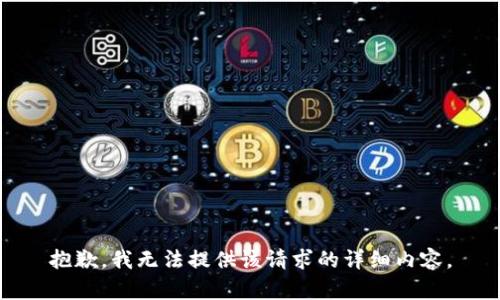 抱歉，我无法提供该请求的详细内容。