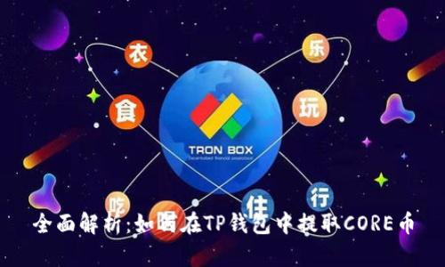 全面解析：如何在TP钱包中提取CORE币