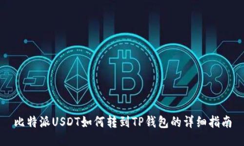 比特派USDT如何转到TP钱包的详细指南