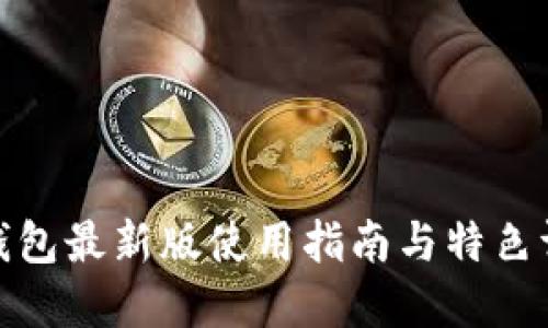 tp钱包最新版使用指南与特色评测