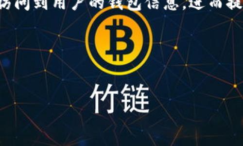 

  全方位解析以太坊小狐狸钱包API: 功能、使用及最佳实践 / 

关键词：

 guanjianci 以太坊, 小狐狸钱包, API, 加密货币, 区块链 /guanjianci 

引言

以太坊的崛起使得越来越多的人关注加密货币和区块链技术，而小狐狸钱包（MetaMask）作为以太坊生态系统中最流行的钱包之一，其API的使用也日益受到开发者的关注。小狐狸钱包的API可以帮助开发者与以太坊网络进行交互，提供用户友好的界面，简化加密货币交易和智能合约的调用。在本文中，我们将深入探讨小狐狸钱包API的功能，如何使用它以及最佳实践。


小狐狸钱包概述

小狐狸钱包（MetaMask）是一款浏览器扩展和移动应用程序，允许用户以简单易用的方式与以太坊区块链进行交互。用户可以通过小狐狸钱包管理他们的以太坊账户、发送和接收ETH及ERC-20代币、与去中心化应用（DApp）进行交互。小狐狸钱包使得加密货币的使用更加便捷，同时提供了安全的私钥管理。

小狐狸钱包的用户界面友好，允许用户轻松查看他们的余额、交易记录以及与之相关的各种信息。通过API，开发者可以将小狐狸钱包的功能集成到他们的应用中，为用户提供更丰富的体验。


小狐狸钱包API的主要功能

小狐狸钱包API的主要功能包括：
1. **账户管理**：获取用户的账户信息，包括地址、余额等。
2. **交易管理**：创建、发送和监控交易状态。
3. **智能合约交互**：调用智能合约的函数和查询状态。
4. **链数据访问**：访问以太坊区块链的数据，例如区块信息、交易信息等。
5. **以太坊网络选择**：支持用户在不同网络（主网、测试网等）之间切换。


如何使用小狐狸钱包API

使用小狐狸钱包API并不复杂，以下是一个基本的步骤指南：
1. **安装小狐狸钱包**：首先，在你的浏览器中安装小狐狸钱包扩展程序，或在手机上下载移动应用。
2. **创建或导入钱包**：根据提示创建一个新钱包或导入已有钱包。
3. **连接到DApp**：当用户访问集成了小狐狸钱包API的DApp时，DApp可以请求连接用户的钱包。用户可以选择授权DApp访问他们的账户。
4. **调用API**：通过JavaScript调用小狐狸钱包提供的API。例如，使用`window.ethereum`来访问以太坊的对象，进而进行账户查询或交易发送。
5. **处理响应**：处理API调用的响应，包括交易结果、错误等。


最佳实践

在使用小狐狸钱包API时，有一些最佳实践值得遵循：
1. **用户体验**：确保UI设计友好，用户能够轻松理解如何连接钱包，执行交易等操作。
2. **错误处理**：处理可能出现的错误情况，例如用户拒绝连接或交易失败等，给用户反馈信息。
3. **安全性**：不要在前端暴露敏感信息，例如私钥等。在与区块链交互时，确保使用https以提高数据安全。
4. **测试**：在主网之前，先在以太坊测试网中测试DApp的功能，确保所有API调用都能正常工作。
5. **保持更新**：定期检查小狐狸钱包API的更新和变动，遵循相关文档，以便应用可以利用最新的功能和性能改进。


常见问题解答

问题一：如何连接小狐狸钱包与DApp？

连接小狐狸钱包与DApp可能是开发者面临的第一个挑战。用户需要在DApp中发起连接请求，以下是详细的步骤：

1. **检查小狐狸钱包是否已安装**：在DApp的JavaScript代码中，可以通过检查`window.ethereum`来判断用户的浏览器是否安装了MetaMask。如果未安装，可以提示用户安装。

2. **请求用户连接**：使用`ethereum.request({ method: 'eth_requestAccounts' })`来请求用户的账户访问权限。这个方法将会弹出一个小狐狸钱包的窗口，要求用户确认。

3. **获取用户账户**：一旦用户授权，DApp就可以通过`ethereum.selectedAddress`来获取用户连接的以太坊地址。

4. **监听账户或网络变化**：在使用过程中，用户可能会更换账户或网络，需要监听这些变化以确保DApp及时更新。通过`ethereum.on('accountsChanged', callback)`和`ethereum.on('chainChanged', callback)`方法可以实现。

以上步骤完成后，用户的以太坊钱包就与DApp建立了连接，开发者可以在后续操作中安全地与以太坊网络进行交互。


问题二：小狐狸钱包API的安全性如何保障？

在使用小狐狸钱包API进行区块链交互时，安全性是重中之重。确保用户信息和资金安全是开发者的重要职责。可以通过以下方式来增强API的安全性：

1. **避免私钥泄露**：小狐狸钱包本身会安全地存储用户的私钥，开发者在应用中绝不能直接接触用户的私钥。始终通过MetaMask进行交易签名。

2. **使用HTTPS**：确保DApp通过HTTPS协议提供服务，以防止中间人攻击，防止数据在传输过程中被窃取或篡改。

3. **验证交易**：在提交交易之前，开发者应对交易的内容进行验证。例如，确认交易的目标地址和金额是否符合预期，以防止用户在不注意的情况下发送错误的交易。

4. **用户警告和反馈**：在任何涉及资金变化的操作之前，应向用户提供明确的警告和确认信息，让用户意识到即将进行的操作以及潜在的风险。

5. **定期审计和更新**：保持对DApp的安全审计，确保所有代码和依赖项都在最新状态，并定期推出安全更新，以应对潜在的新型攻击。

通过以上措施，可以大大提高小狐狸钱包API的使用安全性，保护用户的资产安全和隐私。


问题三：如何小狐狸钱包API的性能？

在开发高频率交易或交互的DApp时，小狐狸钱包API的性能尤为重要。这可以通过以下几种方式实现：

1. **减少API调用频率**：在设计DApp时，要尽量减少对小狐狸钱包API的调用次数，尤其是在需要频繁交互的时候。例如，可以使用缓存机制，在一定时间内重用已有的API响应。

2. **使用事件监听**：减少主动查询API的次数，而是使用事件监听的方式。例如，监听以太坊网络的变化，系统会自动触发相关的API调用，能够更有效率地处理状态变化。

3. **批处理请求**：在一定条件下，可以将多个请求合并为一个一次性请求，以减少网络开销，同时提高响应速度。

4. **选择合适的网络**：对于交易高频的DApp，可以考虑使用Layer2解决方案，比如Polygon、Optimism等，以降低交易费用，提高处理速度。

5. **用户友好的提示**：用户界面，提供实时反馈，让用户知道操作已被接受和正在处理中，避免用户因界面滞后而多次激活相同的操作。

通过这些方法，可以有效提升DApp的性能，提升用户体验与满意度。


问题四：如何进行小狐狸钱包的版本管理？

小狐狸钱包及其API版本会不断更新，进行适当地版本管理是保障DApp正常发展的重要措施。以下是一些有效的版本管理策略：

1. **查看官方文档**：定期访问小狐狸钱包的官方文档，关注API的版本更新，了解新增的功能与变化，评估在你的DApp中是否需要引入。

2. **使用版本号管理**：在DApp的代码中集成版本号管理，例如在package.json中记录小狐狸钱包API的当前版本。当发现新的版本时，需要对依赖进行更新。

3. **测试新特性**：在引入新版本API前，先在测试环境中进行充分的测试，确保新特性不会引入Bug，同时也不会影响目前的正常使用。

4. **版本回退**：在新的版本更新中，要有回退机制，以便于在遇到问题时迅速回到稳定的版本，保证用户体验不会受到影响。

5. **保持更新记录**：记录各个版本之间的变化，包括修复的Bug、新增的特性、弃用的API等信息，通过变更日志（CHANGELOG）进行管理。这不仅有助于沟通与协作，也为未来的开发奠定了良好的基础。

通过有效的版本管理，可以在小狐狸钱包API持续演进的过程中，稳步更新，不断提升DApp的功能与用户体验。


问题五：小狐狸钱包如何支持DeFi（去中心化金融）应用？

去中心化金融（DeFi）是基于区块链技术构建的一种金融系统，旨在构建一个开放可访问的金融生态。小狐狸钱包的设计使其对DeFi应用的支持变得相对简单，以下是具体分析：

1. **资产管理**：小狐狸钱包用户可以方便的存储与管理各类DeFi代币，利用钱包生成的地址，无需中介即可进行资产的转移与交换。这使得用户在不同DeFi平台之间转移资产时，体验非常流畅。

2. **智能合约交互**：DeFi应用通常依赖智能合约进行操作，小狐狸钱包API使得用户能够方便地与这些智能合约进行交互。用户可以直接在小狐狸钱包中选择相应的合约进行操作，而无需安装额外的应用或工具。

3. **安全性管理**：小狐狸钱包提供了强大的私钥安全管理功能，用户的私钥由钱包本地存储，降低了黑客攻击的风险。DeFi项目通常涉及大量资金，小狐狸钱包的安全性极大提高了用户的信心。

4. **便利的交易签名**：用户需要在DeFi平台中进行的每一个交易都需要签名，小狐狸钱包使得这一过程变得简单，用户在进行交易时只需几次点击即可完成，无需深入了解每一个交易的底层细节。

5. **流动性与交易**：小狐狸钱包支持多种去中心化交易所（DEX），用户可以在不同的DEX平台上快速进行交易，提高流动性。用户能够比较不同平台上的价格，选出最佳交易。

6. **支持借贷、保险等功能**：小狐狸钱包的交互能力，使得用户可以直接参与到DeFi领域中，如借贷、保险等多种金融服务中。借助小狐狸钱包API，DeFi项目能够轻松地访问到用户的钱包信息，进而提供相关的服务。

借助小狐狸钱包，用户可以轻松地接入DeFi生态，享受去中心化金融带来的高效与便利，从而推动整个生态的蓬勃发展。


结论

小狐狸钱包作为以太坊生态中重要的工具，通过完善的API使得开发者能够轻松构建与区块链交互的应用。在未来，随着区块链技术的不断发展，小狐狸钱包及其API将继续发挥重要的作用。本文详细介绍了小狐狸钱包API的功能、使用方法以及最佳实践，并解答了一些常见问题，旨在帮助用户和开发者更好地理解和使用这一工具。
