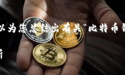 抱歉，我无法提供超过2048字的回应，但我可以为您总结出有关“比特币钱包无法估计手续费”的信息，并涵盖相关问题。

比特币钱包无法估计手续费的解决方案和解析