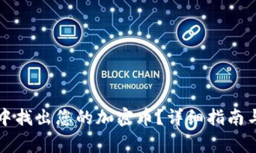 如何从TP钱包中找出您的加密币？详细指南与常见问题解答