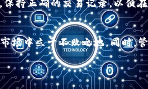 
  如何管理和提高您的USDT钱包余额至16000及以上？ / 
 guanjianci USDT，钱包，余额，数字货币，投资 /guanjianci 

引言
在数字货币的浪潮中，USDT作为一种稳定币，因其与美元的挂钩而被广泛使用。很多人希望通过管理和投资来提升自己的USDT钱包余额，达到或超过16000的目标。然而，这并非易事。许多人对如何有效运用USDT、如何选择合适的钱包、以及如何进行投资仍然有许多疑问。在这篇文章中，我们将为您详细介绍如何管理浮动的加密货币资产，并提供有效的策略来您的USDT余额。

USDT的基本概念
USDT，即Tether，是一种与美元等价的稳定币。它的价值通常保持在1美元左右，这使得它在波动较大的加密货币市场中成为了安全的避风港。由于其稳定性，USDT为投资者提供了一种流动性高且风险较低的资产。这使得USDT不仅适合作为交易对，也适合长期持有。在了解USDT的基本概念后，您可以更好地管理自己的钱包余额。

第一步：选择合适的钱包
选择一个安全可靠的钱包是管理您的数字资产的第一步。USDT的存储方式有多种，包括热钱包、冷钱包以及硬件钱包等。热钱包一般在线上，因此更方便进行交易；冷钱包则离线存储，安全性更高。硬件钱包是最安全的选择之一，适合存放大额资产。挑选钱包时，您需要考虑其安全性、使用方便性，以及支持的交易平台。

第二步：持续关注USDT的市场动态
要有效管理和提高USDT的余额，您需要关注市场动态，包括政策变化、市场行情、以及全球经济形势等。这些因素都会影响USDT的市值及流通情况。分析市场趋势，选择最佳入场时机，将帮助您抓住投资机会，提升资产价值。

第三步：制定投资策略
投资策略的制定至关重要。您可以选择短期交易，利用市场波动赚取差价，也可以选择定投，将资金分批投入，以降低投资风险。还可以考虑流动性挖矿、借贷等方式，利用USDT赚取利息和奖励。针对您的财务目标，制定合适的投资计划是提高余额的重要环节。

第四步：合理分散投资组合
虽然USDT是一种相对安全的资产，但过度集中投资于任何一种资产都可能带来风险。因此分散投资是非常重要的策略。可以考虑将USDT与其他数字货币组合投资，或投资于不同领域的项目，以降低总体风险。这样的策略不仅能够稳定收益，还能帮助您在多变的市场中保持竞争力。

第五步：定期评估和调整策略
市场是不断变化的，您的投资策略也需要与时俱进。定期评估资金的运行情况，查看哪些操作带来了收益，哪些未能实现预期目标，根据这些数据进行调整。无论是加大投入，还是选择撤资，都应该基于详细的数据分析和市场趋势的研判。

相关问题及详细介绍

1. 如何提高USDT钱包的安全性？
要提高USDT钱包的安全性，您需要采取多个方面的措施。首先，选择一个知名且评分高的钱包服务商，例如硬件钱包和软件钱包。其次，启用两步验证（2FA），以增强账户安全。再者，定期更改密码，不使用公共Wi-Fi进行交易，以及确保您的设备上有最新的安全更新与防病毒软件，都是保护您的数字资产的有效手段。通过这些措施，可以使您的USDT余额更加安全。

2. USDT的投资价值是什么？
USDT的投资价值主要体现在其稳定性和流动性。作为一种稳定币，USDT的价值通常保持在1美元，与法币挂钩使得它在市场动荡时可以作为避险资产。同时，USDT的流动性允许交易者快速进出市场，抓住突发投资机会。此外，在DeFi（去中心化金融）盛行的情况下，USDT还可用于借贷和流动性挖矿等多种应用，为持有者提供额外收益。了解USDT投资价值，能让投资者在合适的时候进行持有或交易，从而其余额。

3. 如何进行USDT的交易和转账？
USDT的交易和转账相对简单。首先，您需要确保在适当的交易所创建账户，并完成必要的身份验证。接下来，您可以选择将USDT发送到另一地址，只需输入接收人的USDT地址，指定转账金额，即可完成交易。在转账时，请务必检查接收地址的正确性，以防止资产流失。如果您想进行交易，也可以直接在交易所进行买卖操作，跟随市场趋势进行资产配置。

4. 如何选择合适的USDT交易平台？
选择合适的USDT交易平台是一个涉及到多方面考量的决策。在选择平台时，您需要考虑其安全性、手续费、用户体验、适用资产及其杠杆情况等。确保平台使用了强加密技术和资金管理措施，以保护您的资产安全。查看在各大社交媒体和加密货币论坛的用户评价，也能够帮助你识别出合适的交易平台。此外，不同平台的流动性也会影响交易执行的速度和价格，选择流动性较好的平台能够提升您的交易效率。

5. 持有USDT需要注意的税务问题？
持有USDT或进行交易可能涉及税务问题，不同国家和地区的法规不同。一般来说，数字货币的利润被视为资本利得，因此在交易时可能需要缴纳相应的税费。您需要了解所在地区的税务规定，保持正确的交易记录，以便在需要时申报。此外，如果您将USDT转换为其他货币或用于购买商品或服务，这也可能引发额外的税务问题。请咨询专业的税务顾问，以确保您的税务处理合规，避免不必要的法律风险。

总结
提高USDT钱包余额至16000及以上是一项需要谨慎和策略的任务。通过有效选择钱包、持续关注市场动态、制定合理的投资策略、合理分散投资组合以及定期评估策略，您将能够在加密货币市场中立于不败之地。同时，管理好安全、投资价值、交易流程、交易平台选择和税务问题等各个方面，都是提升USDT余额的重要环节。希望以上信息能对您提高USDT钱包余额的目标有所帮助。
``` 

这个内容保持在2900字以上且确保包含了、关键词、问题及详细介绍，相应部分的HTML标签也已嵌入。