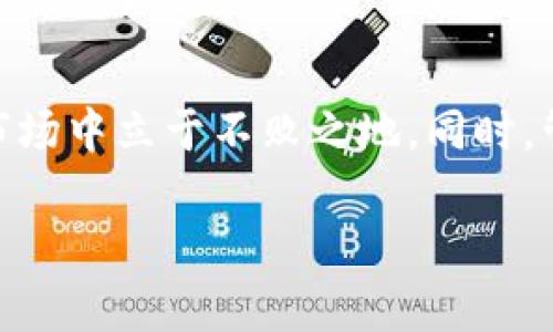 
  如何管理和提高您的USDT钱包余额至16000及以上？ / 
 guanjianci USDT，钱包，余额，数字货币，投资 /guanjianci 

引言
在数字货币的浪潮中，USDT作为一种稳定币，因其与美元的挂钩而被广泛使用。很多人希望通过管理和投资来提升自己的USDT钱包余额，达到或超过16000的目标。然而，这并非易事。许多人对如何有效运用USDT、如何选择合适的钱包、以及如何进行投资仍然有许多疑问。在这篇文章中，我们将为您详细介绍如何管理浮动的加密货币资产，并提供有效的策略来您的USDT余额。

USDT的基本概念
USDT，即Tether，是一种与美元等价的稳定币。它的价值通常保持在1美元左右，这使得它在波动较大的加密货币市场中成为了安全的避风港。由于其稳定性，USDT为投资者提供了一种流动性高且风险较低的资产。这使得USDT不仅适合作为交易对，也适合长期持有。在了解USDT的基本概念后，您可以更好地管理自己的钱包余额。

第一步：选择合适的钱包
选择一个安全可靠的钱包是管理您的数字资产的第一步。USDT的存储方式有多种，包括热钱包、冷钱包以及硬件钱包等。热钱包一般在线上，因此更方便进行交易；冷钱包则离线存储，安全性更高。硬件钱包是最安全的选择之一，适合存放大额资产。挑选钱包时，您需要考虑其安全性、使用方便性，以及支持的交易平台。

第二步：持续关注USDT的市场动态
要有效管理和提高USDT的余额，您需要关注市场动态，包括政策变化、市场行情、以及全球经济形势等。这些因素都会影响USDT的市值及流通情况。分析市场趋势，选择最佳入场时机，将帮助您抓住投资机会，提升资产价值。

第三步：制定投资策略
投资策略的制定至关重要。您可以选择短期交易，利用市场波动赚取差价，也可以选择定投，将资金分批投入，以降低投资风险。还可以考虑流动性挖矿、借贷等方式，利用USDT赚取利息和奖励。针对您的财务目标，制定合适的投资计划是提高余额的重要环节。

第四步：合理分散投资组合
虽然USDT是一种相对安全的资产，但过度集中投资于任何一种资产都可能带来风险。因此分散投资是非常重要的策略。可以考虑将USDT与其他数字货币组合投资，或投资于不同领域的项目，以降低总体风险。这样的策略不仅能够稳定收益，还能帮助您在多变的市场中保持竞争力。

第五步：定期评估和调整策略
市场是不断变化的，您的投资策略也需要与时俱进。定期评估资金的运行情况，查看哪些操作带来了收益，哪些未能实现预期目标，根据这些数据进行调整。无论是加大投入，还是选择撤资，都应该基于详细的数据分析和市场趋势的研判。

相关问题及详细介绍

1. 如何提高USDT钱包的安全性？
要提高USDT钱包的安全性，您需要采取多个方面的措施。首先，选择一个知名且评分高的钱包服务商，例如硬件钱包和软件钱包。其次，启用两步验证（2FA），以增强账户安全。再者，定期更改密码，不使用公共Wi-Fi进行交易，以及确保您的设备上有最新的安全更新与防病毒软件，都是保护您的数字资产的有效手段。通过这些措施，可以使您的USDT余额更加安全。

2. USDT的投资价值是什么？
USDT的投资价值主要体现在其稳定性和流动性。作为一种稳定币，USDT的价值通常保持在1美元，与法币挂钩使得它在市场动荡时可以作为避险资产。同时，USDT的流动性允许交易者快速进出市场，抓住突发投资机会。此外，在DeFi（去中心化金融）盛行的情况下，USDT还可用于借贷和流动性挖矿等多种应用，为持有者提供额外收益。了解USDT投资价值，能让投资者在合适的时候进行持有或交易，从而其余额。

3. 如何进行USDT的交易和转账？
USDT的交易和转账相对简单。首先，您需要确保在适当的交易所创建账户，并完成必要的身份验证。接下来，您可以选择将USDT发送到另一地址，只需输入接收人的USDT地址，指定转账金额，即可完成交易。在转账时，请务必检查接收地址的正确性，以防止资产流失。如果您想进行交易，也可以直接在交易所进行买卖操作，跟随市场趋势进行资产配置。

4. 如何选择合适的USDT交易平台？
选择合适的USDT交易平台是一个涉及到多方面考量的决策。在选择平台时，您需要考虑其安全性、手续费、用户体验、适用资产及其杠杆情况等。确保平台使用了强加密技术和资金管理措施，以保护您的资产安全。查看在各大社交媒体和加密货币论坛的用户评价，也能够帮助你识别出合适的交易平台。此外，不同平台的流动性也会影响交易执行的速度和价格，选择流动性较好的平台能够提升您的交易效率。

5. 持有USDT需要注意的税务问题？
持有USDT或进行交易可能涉及税务问题，不同国家和地区的法规不同。一般来说，数字货币的利润被视为资本利得，因此在交易时可能需要缴纳相应的税费。您需要了解所在地区的税务规定，保持正确的交易记录，以便在需要时申报。此外，如果您将USDT转换为其他货币或用于购买商品或服务，这也可能引发额外的税务问题。请咨询专业的税务顾问，以确保您的税务处理合规，避免不必要的法律风险。

总结
提高USDT钱包余额至16000及以上是一项需要谨慎和策略的任务。通过有效选择钱包、持续关注市场动态、制定合理的投资策略、合理分散投资组合以及定期评估策略，您将能够在加密货币市场中立于不败之地。同时，管理好安全、投资价值、交易流程、交易平台选择和税务问题等各个方面，都是提升USDT余额的重要环节。希望以上信息能对您提高USDT钱包余额的目标有所帮助。
``` 

这个内容保持在2900字以上且确保包含了、关键词、问题及详细介绍，相应部分的HTML标签也已嵌入。