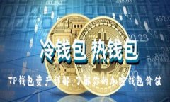 TP钱包资产详解：了解你的
