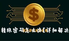 TP钱包忘记转账密码怎么办