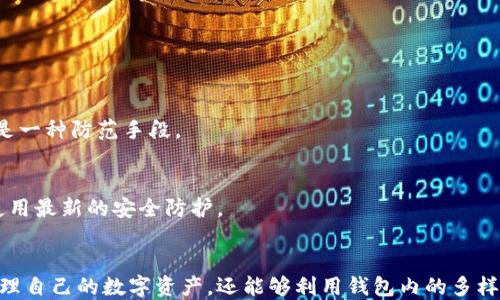 
jiaotitp钱包内怎么使用app/jiaoti

关键词：
TP钱包, 钱包应用, 加密货币, 使用教程, 区块链/guanjianci

TP钱包简介
TP钱包，作为一种流行的综合性加密货币钱包，旨在为用户提供安全的资产存储和交易功能。该钱包支持多种区块链资产，包括以太坊、比特币等。许多用户对TP钱包的使用方法感到困惑，因此，详细了解其操作方法非常重要。

1. TP钱包的安装与设置
要使用TP钱包，首先需要在手机应用商店（如Apple Store或Google Play）下载并安装应用。下载完成后，打开应用，您将看到一个简单易用的界面。在初次使用时，TP钱包会引导您完成设置流程。用户需要创建一个新的钱包，生成助记词并设置密码。切记，助记词是恢复钱包的关键，务必保管好。

2. 钱包的功能解析
TP钱包提供了多项功能，其中主要包括资产管理、交易、DApp浏览、NFT支持等。每项功能都有其独特的用途，用户可以在钱包内直接查看和管理所有资产。
ul
    listrong资产管理：/strong用户可以在资产管理页面查看各类数字货币的余额和实时市场价。/li
    listrong转账功能：/strong通过输入接收方的地址和金额，用户可以轻松实现转账。/li
    listrongDApp浏览：/strong用户可以直接在TP钱包内访问各类去中心化应用，如交易所游戏等。/li
    listrongNFT支持：/strong用户也可以在TP钱包内管理他们的NFT资产。/li
/ul

3. 如何进行转账操作
进行转账是TP钱包的一项基本功能。用户只需在主界面选择“转账”选项，输入接收方的地址，并填入希望转出的金额。确认后，系统会要求用户输入密码以确保安全。在转账完成后，交易记录会自动更新，用户也可以在区块链浏览器里查看交易的详细信息，确保资金顺利到达指定账户。

4. 如何进行充值与提现
充值可以通过多个方式进行，比如通过加密货币交易所购买数字资产后转入TP钱包，或使用信用卡直接购买。在交易所转账时，请确保输入正确的钱包地址以避免损失。提现时，用户可以选择将资产提现到交易所或其他个人钱包，操作方式与转账类似，需确保地址的准确性。

5. 常见问题问答
h4问1：TP钱包安全吗？/h4
TP钱包采用多种安全技术来保护用户的资产，包括密码保护、加密存储和助记词备份等。同时，用户也需增强个人安全意识，不轻易分享助记词与密码。

h4问2：怎么找回丢失的助记词？/h4
遗失助记词时，如果您没有保留备份，那么找到丢失的助记词几乎是不可能的。因此，备份助记词非常重要。备份可以使用纸质记录或者密码管理软件等方式进行。

h4问3：TP钱包支持哪些区块链？/h4
TP钱包支持多个区块链，包括但不限于以太坊、比特币、波场等。用户可以根据自己的需要选择不同的区块链进行资产管理。

h4问4：TP钱包如何应对黑客攻击？/h4
TP钱包在设计上充分考虑了安全性。通过冷存储、备份机制等措施，大大降低了黑客攻击的风险。同时，定期更新应用版本也是一种防范手段。

h4问5：使用TP钱包应该注意哪些事项？/h4
用户在使用TP钱包时，应该注意保管好助记词和密码，避免在不安全的网络环境下进行交易，还要定期更新应用程序，确保使用最新的安全防护。

总结
TP钱包作为一款多功能的加密货币钱包，为用户提供了便捷的资产管理与交易体验。通过合理的使用，用户不仅可以轻松管理自己的数字资产，还能够利用钱包内的多样化功能，探索区块链世界的新机会。希望以上内容能够帮助您更好地使用TP钱包。