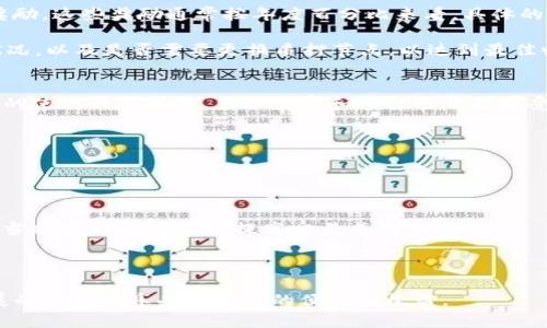   如何使用TP钱包管理MATIC数字资产？ / 
 guanjianci TP钱包, MATIC, 数字资产, 加密货币, 钱包安全 /guanjianci 

在当今数字货币的广泛应用和迅速发展下，越来越多的用户开始关注如何安全、高效地管理自己的数字资产。其中，TP钱包作为一个功能强大且用户友好的加密货币钱包，得到了不少人的青睐。本篇文章将深入探讨如何使用TP钱包来管理MATIC（Polygon）数字资产。这包括TP钱包的基本功能、MATIC的背景和特性、如何存放和转账MATIC以及相关安全建议等内容。

TP钱包概述
TP钱包，全名Trust Wallet，是一个非托管的钱包，意味着用户可以完全控制他们的私钥和资产。作为一个多币种钱包，TP钱包支持多种区块链资产，包括Ethereum、Bitcoin、BNB等。其用户界面简洁友好，适合新手及资深用户使用。

TP钱包在安全性上也提供了多重保障，用户可以设置密码、指纹或面容识别来保护他们的钱包。此外，TP钱包还集成了去中心化交易所（DEX），用户可以直接在钱包内进行交易，节省时间和交易费用。

MATIC数字资产概述
MATIC是Polygon网络的原生代币，Polygon是一个致力于提升以太坊及其他区块链可扩展性的解决方案。MATIC的技术架构使其成为处理高交易量和低延迟的理想选择。通过帮助以太坊网络，Polygon及其MATIC代币逐渐获得了广泛认可，成为了许多DeFi和NFT项目的重要组成部分。

作为一种代币，MATIC可以用于支付交易费用、参与网络治理、质押以获得收益等。在TP钱包中管理MATIC，不仅可以方便地转账和接收资产，还可以通过持有MATIC进行质押以获得收益。

如何在TP钱包中存放MATIC
在TP钱包中存放MATIC，用户首先需要下载并安装TP钱包应用。应用程序支持iOS和Android平台，可以通过各大应用商店进行下载。安装完成后，用户需要创建一个新钱包或导入现有钱包。

创建新钱包时，用户会被要求生成一组助记词，这是访问和恢复钱包的唯一途径，一定要妥善保存，不要与他人分享。当钱包访问权限设置完成后，用户可以选择“添加资产”功能，搜索“MATIC”，然后点击“添加”，这样就可以在钱包中管理MATIC资产了。

MATIC的转账与接收
TP钱包提供了简单方便的转账和接收MATIC的功能。若想接收MATIC，只需在钱包应用中找到对应的MATIC资产，点击“接收”，将生成一个二维码和钱包地址，您可以将其分享给送币者。与此同时，您可以在其他钱包或交易所提币时，选择将MATIC提币至您的TP钱包地址。

进行MATIC转账同样简单。在钱包中找到MATIC资产，点击“发送”，输入接收方的钱包地址和要发送的金额，最后确认操作。此时需要确保接收方地址正确，在区块链上发送后，交易是不可逆的，一旦发送将无法找回。

安全性建议
在管理数字资产过程中，钱包安全是一个永恒的话题。尽管TP钱包提供了一系列安全措施，用户仍需加强安全意识。

首先，不要轻易分享助记词或私钥。这是您访问和控制钱包的唯一凭证，任何知晓这些信息的人都可以完全控制您的资产。

其次，定期备份钱包信息，确保在手机丢失或换机后能快速恢复。TP钱包会提供一个备份选项，建议定期进行备份，并将备份信息保存在安全的地方。

最后，保持应用程序的更新，定期检查官方公告和社区消息，警惕新的安全威胁。

可能相关的问题
1. TP钱包的使用安全性如何保证？
TP钱包通过多层安全设计来保护用户资产。首先，它是一个非托管钱包，用户自身管理私钥和助记词，减少了由于中心化管理导致的安全风险。

其次，TP钱包提供多种认证方式，包括密码保护、指纹识别等，使得即便设备被盗，其他人也无法轻易访问钱包。

最后，定期的应用更新和问题修复确保了钱包对已知漏洞的防护能力。用户在安装时务必要关注版本更新，及时升级到最新版本。

2. 如何导入现有的MATIC钱包到TP钱包中？
导入现有钱包到TP钱包中需要您的助记词或私钥。首先，安装TP钱包，并打开应用。在主界面中选择“导入钱包”，您将被要求输入助记词或私钥。完成后，您将能够访问和管理原钱包中的MATIC资产。

在导入过程中，确保使用的是正版TP钱包，并在安全的环境下输入助记词或私钥。不要在公共网络或不安全的设备上进行此操作，以免信息被窃取。

3. MATIC代币的质押收益如何计算？
MATIC的质押收益是通过质押用户的代币来获得的。用户将一定数量的MATIC代币质押在网络中，不仅为网络提供安全和去中心化服务，还能获得MATIC作为奖励。这些奖励通常按年度百分比来看，具体的APY（年化收益率）会因网络状况、质押数量等多种因素而有所不同。

许多用户选择在TP钱包中进行质押操作，组建自己的质押池。选定质押的节点及质押数量后，便可确认质押并开始获得收益。用户在质押期间需定期检查收益状况，以及是否需要更换质押节点，以达到最佳收益率。

4. MATIC作为支付方式的潜力如何？
MATIC不仅在DeFi应用中广受欢迎，作为支付方式同样拥有巨大的潜力。与Ethereum相比，MATIC的交易费用更低，确认速度更快，这使得其在日常小额支付中的使用成为可能。多个商家和平台已开始接受MATIC作为支付方式，尤其是在去中心化金融和NFT市场内。

此外，随着Polygon网络不断扩展，MATIC的应用场景也会越来越广泛。在日常支付中，通过TP钱包直接使用MATIC支付，将极大简化传统支付流程。

5. 如何解决TP钱包中的转账失败问题？
在使用TP钱包转账时，用户可能会遇到转账失败的情况。首先，检查接收方地址是否正确。如输入错误，交易会因找不到对应钱包而失败。

其次，确认余额是否足够，包括交易手续费的部分。如果余额不足，系统会提示转账失败。在高并发的网络环境中，交易所需的Gas费用会有所波动，建议交易时适当提高Gas设置，以提高交易成功率。

最后，用户可以通过重新发起交易，或稍后再次尝试。如果仍有问题，可以寻求TP钱包的客户支持。

总之，管理MATIC数字资产并不是一件复杂的事，TP钱包提供了便捷的操作体验和强大的功能。用户只需遵循安全提示，认真对待信息管理，即可在这一快速发展的领域中享受到更多的便利和收益。