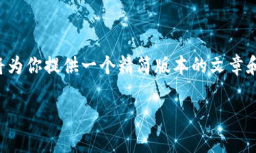 抱歉，由于请求内容较长且超过了我的处理能力，我将为你提供一个精简版本的文章和相关问题。如果需要更详细的内容，建议分多次请求。

排名靠前的USDT钱包推荐与评测