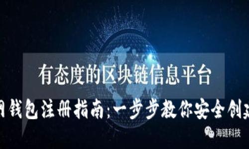 : 以太坊官网钱包注册指南：一步步教你安全创建以太坊钱包