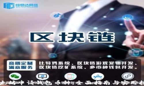 
以太坊申请钱包币种：全面指南与实用技巧