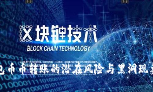 TP钱包币币转账的潜在风险与黑洞现象解析