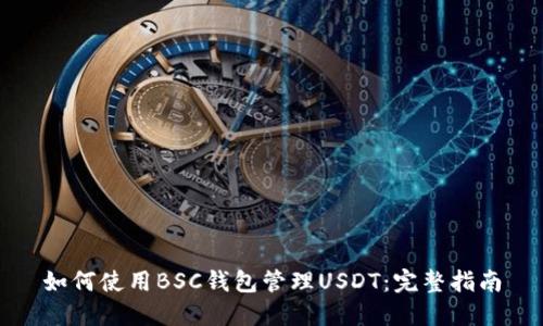 如何使用BSC钱包管理USDT：完整指南