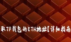 如何获取TP钱包的ETH地址？