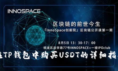 在TP钱包中购买USDT的详细指南