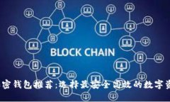 2023年比特币加密钱包推荐