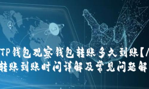 jianjieTP钱包观察钱包转账多久到账？/jianjie
TP钱包转账到账时间详解及常见问题解答