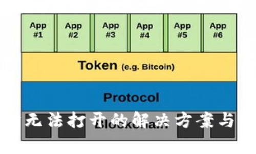 TP钱包以太坊无法打开的解决方案与常见问题解析