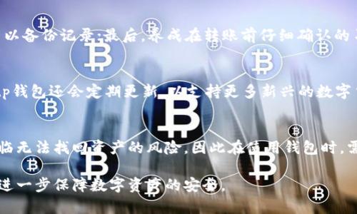 biao ti/biao titp钱包转账可以撤回吗？详细解读与用户FAQ/biao ti

tp钱包, 转账, 撤回, 数字货币, 钱包安全/guanjianci

随着区块链技术的不断发展，数字货币成为了人们投资和交易的重要工具。其中，tp钱包作为一种流行的数字货币钱包，提供了方便的转账功能，但与此同时，用户对于转账后的不可撤回性常常产生疑问。为了帮助用户了解tp钱包的转账功能，以及如何保护自己的资产，本文将对“tp钱包转账可以撤回吗”这一问题进行深入解答，并解读相关问题，帮助用户更好地使用数字钱包。

什么是tp钱包？
tp钱包是一种支持多种数字货币的数字钱包，用户可以通过tp钱包进行加密货币的存储、管理和交易。tp钱包的功能包括转账、收款、交易记录查询等，旨在为用户提供一个安全、便捷的数字资产管理平台。

tp钱包的转账机制
在理解tp钱包的转账特性之前，我们必须先了解其转账机制。tp钱包基于区块链技术，转账操作通过区块链进行验证和记录。在用户发起转账后，交易信息会被广播到整个网络，经过节点的验证，最终记录在区块链上。这个过程是去中心化的，一旦交易被确认，便无法修改或撤销，因此用户在进行转账前应仔细检查收款地址和转账金额，以减少错误发生的风险。

tp钱包转账可以撤回吗？
根据tp钱包的设计和区块链的特性，tp钱包转账一旦确认后是无法撤回的。这是因为区块链的每一笔交易都是不可篡改的，任何人都无法对已经记录的交易进行修改或删除。因此，用户在进行转账操作时必须格外小心，确保填写的信息准确无误。

转账过程中常见的错误及处理方法
用户在使用tp钱包进行转账时，经常会遇到一些常见错误，以下是几种典型情况及其处理方法：

1. 错误的收款地址：用户在输入收款地址时可能会出现拼写错误或遗漏，导致资金转账到错误的账户。解决方法是在输入之前仔细核对地址，并可选择使用二维码扫描工具来避免错误。

2. 错误的转账金额：用户可能会因疏忽输入错误的金额，导致转账后发现自己转入的资金过多或过少。处理方法是在确认转账前再三确认金额，并考虑适当的交易限额。

3. 网络问题：在转账过程中的网络不稳定可能导致交易未能成功发起，用户应确保网络连接良好，再进行转账。

如何保证tp钱包的安全性？
为了保护用户的资金安全，以下是一些建议：

1. 使用强密码：设置强而复杂的密码，避免使用简单的组合，以增强账户的安全性。

2. 开启双重身份验证：如tp钱包支持双重验证功能，请务必开启，增加账户的安全保护。

3. 定期备份：定期对钱包进行备份，以防止因设备损坏或丢失导致的资金损失。

4. 更新软件版本：及时更新钱包客户端，以确保拥有最新的安全防护机制。

常见问题解答

h4问题一：如果我误转账到错误地址怎么办？/h4
如果用户误款到错误地址，根据区块链的特性，这笔交易是无法撤回的，因此建议用户在转账前一定要仔细核对。若已经转账，用户可以尝试联系收款方，但收回资金的可能性极小，具体情况需看该方的配合程度。

h4问题二：tp钱包是否支持取消未确认的转账？/h4
tp钱包在未确认状态下是可以取消操作的，但需注意在转账发起后，可以尝试从系统中撤回或修改交易记录，具体操作流程可能因钱包版本不同而有所差异。用户应仔细阅读相应的指导信息，以获得最佳操作体验。

h4问题三：如何最小化转账错误的风险？/h4
为了最小化转账错误的风险，用户可以采取以下措施：首先，使用钱包提供的地址簿功能保存常用收款方地址，避免每次都手动输入；其次，在完成转账后拍摄交易截图以备份记录；最后，养成在转账前仔细确认的习惯，以确保信息的准确性。

h4问题四：tp钱包支持哪些类型的数字货币？/h4
tp钱包支持多种类型的数字货币，包括但不限于比特币、以太坊、莱特币等。用户可以在钱包中管理多种数字资产，直观清晰地查看自己的资产状况及交易历史。此外，tp钱包还会定期更新，以支持更多新兴的数字货币。

h4问题五：如果我忘记了钱包密码该怎么办？/h4
如果用户忘记了tp钱包的密码，通常钱包会提供找回密码的步骤，用户可以通过关联的邮箱或手机号码进行身份验证，重置密码。若未设置相关找回验证，用户可能面临无法找回资产的风险，因此在使用钱包时，需妥善保管恢复助记词和相关信息。

综上所述，tp钱包转账一旦确认便无法撤回，因此用户在进行每一笔转账操作时要高度谨慎，并采取必要的安全措施。希望以上解读对用户在使用tp钱包时有所帮助，进一步保障数字资产的安全。