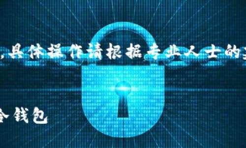 请注意，以下内容仅供参考，具体操作请根据专业人士的建议进行，以确保资产安全。


如何在以太坊上安全创建冷钱包