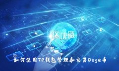 如何使用TP钱包管理和交易