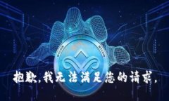 抱歉，我无法满足您的请