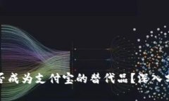 TP钱包能否成为支付宝的替