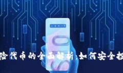 TP钱包风险代币的全面解析