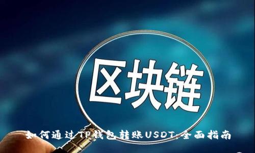 如何通过TP钱包转账USDT：全面指南