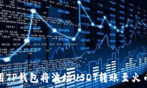    
如何使用TP钱包将波场USDT转账至火币交易所