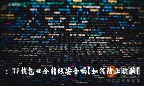 : TP钱包口令转账安全吗？如何防止被骗？