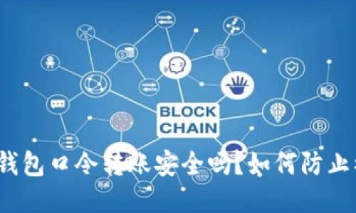 : TP钱包口令转账安全吗？如何防止被骗？