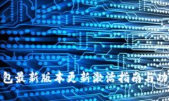 : TP钱包最新版本更新激活