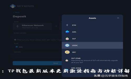 : TP钱包最新版本更新激活指南与功能详解