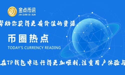 如何在TP钱包中添加Java支持：全面指南  
关键词：TP钱包, Java, 加密货币, 钱包设置, 区块链技术

详细介绍：

TP钱包，也被称为TokenPocket钱包，是一款非常受欢迎的多链钱包，支持多种区块链资产和分散式应用（DApp）操作。在日益增长的加密货币市场中，用户希望能够利用不同的技术来增强他们的交易效率和资产管理能力。Java作为一种广泛使用的编程语言，许多开发者希望将Java与TP钱包进行整合，以实现更多自定义功能和更好的用户体验。

### 一、TP钱包的基本功能

TP钱包不仅仅是一个存储加密货币的地方，它还具备一系列功能，使得用户能够方便地管理资产。例如，TP钱包支持几乎所有常见的加密货币，可以轻松进行转账和接收。同时，TP钱包还提供了一个安全的环境来使用DApp，用户无需担心个人信息泄露。



此外，随着区块链技术的不断发展，TP钱包也在积极探索与不同技术的兼容性。Java作为一种跨平台的语言，为钱包的功能扩展提供了可能。通过将Java与TP钱包结合，开发者可以构建出更多功能丰富的DApp，从而提升用户的使用体验。


### 二、为什么要在TP钱包中使用Java？

Java拥有广泛的应用基础和成熟的开发环境，不仅可以支持构建后端逻辑，还可以通过JavaFX等框架支持构建用户界面。这使得Java成为开发DApp时的理想选择。此外，Java的跨平台特性意味着一个DApp可以在 مختلف操作系统上流畅运行，不论是Windows、Linux还是MacOS。



利用Java，开发者可以构建更多功能，如交易分析、市场信息获取、自动化交易等。这些功能不仅为用户提供了更多的选择，还能提升交易的成功率和安全性。


### 三、如何在TP钱包中添加Java支持？

#### 3.1 确定开发环境

要开始使用Java进行TP钱包开发，首先需要确保你具备合理的开发环境。你需要安装Java开发工具包（JDK）并配置好开发环境，例如使用Eclipse或IntelliJ IDEA等IDE进行开发。



确保你的Java环境已经搭建完毕，可以通过命令行输入`java -version`来检查你的Java版本，确保它是最新的稳定版本。


#### 3.2 学习相关API和SDK

TP钱包本身没有直接的Java SDK可供使用，但你可以使用HTTP API对钱包进行操作。通过Java中的HTTP库（如Apache HttpClient或OkHttp），你可以与TP钱包进行通信，执行各种操作例如获取账户余额、发送交易等。



此外，你需要熟悉TP钱包的API文档，了解不同接口的功能、请求参数及返回值。这是一项基础工作，但却是进行后续开发的关键步骤。


#### 3.3 开始开发

一旦你的开发环境配置完成、相关API熟悉后，你就可以开始进行开发了。在初始阶段，建议从简单的功能入手，例如实现一个查询钱包余额的功能。这不仅能帮助你熟悉开发流程，也能为后续更复杂的功能积累经验。



编写代码时要特别注意安全性，尤其是在处理用户的私钥和敏感信息时。确保你遵循最佳实践，比如加密存储和传输数据。


### 四、Java与TP钱包整合的挑战
#### 4.1 安全性问题

安全性无疑是加密货币相关开发中最为关键的部分之一。尽管Java有成熟的安全机制，但在进行加密交易时，仍然需加强对用户信息和资产的保护。有效的加密、验证和交易追踪都是必不可少的。



在这方面，开发者需关注API的安全性，应当频繁更新安全策略，同时避免使用过时的协议和算法。在编写代码时，尽可能使用Java内置的安全库而不是自行实现安全功能，以降低潜在的安全风险。


#### 4.2 性能问题

虽然Java拥有良好的跨平台性能，但是在处理大量交易数据时，仍可能会遇到性能瓶颈。为了避免这种情况，开发者可以考虑代码效率，使用高效的数据结构以及并发编程等技术来提升性能。



此外，可以利用异步编程模型来提高用户体验，比如在后台进行数据处理与网络请求，确保用户界面的流畅。通过合理的资源管理，可以有效提升应用的响应能力和处理效率。


#### 4.3 用户体验

在为TP钱包添加Java支持的过程中，良好的用户体验也是一项重要考量。用户的需求及使用习惯各异，因此在设计UI时要充分考虑易用性。保持简洁的设计，避免复杂的操作流程，可以为用户提供更好的体验。



此外，采用用户测试反馈也十分重要，考虑用户在使用中的真实体验和问题。通过不断的迭代和，确保你的DApp能够真正满足用户的需求。


### 可能相关问题

#### 问题1：如何确保在TP钱包中安全运行Java DApp？
解答

为确保Java DApp在TP钱包中的安全运行，首先要遵从安全开发最佳实践。确保你使用最新的Java版本，并按照安全标准进行开发。其次，对用户信息（例如私钥）进行妥善处理至关重要，尽可能采用现成的安全库来进行加密和解密操作，这能显著降低安全漏洞。 



另外，API通信时，采用HTTPS协议，确保数据在传输过程中不会被劫持，定期审查代码以识别潜在漏洞，可以有效提高应用的安全性。


#### 问题2：在TP钱包中使用Java DApp对性能的影响如何评估？
解答

评估Java DApp对TP钱包性能的影响可以通过多种方式进行。首先，利用性能监控工具，追踪数据请求和响应时间，评估应用的响应能力。另外，进行负载测试，模拟高流量的环境，通过监控应用性能，找出瓶颈所在。 



同时，考虑采用分布式架构，通过将某些功能拆分为独立服务，能有效分散负载，提高整体性能。确保代码的高效性以及资源的合理分配，从而提高应用的运行效率。


#### 问题3：如何设计用户友好的Java DApp界面？
解答

设计用户友好的Java DApp界面时，可以从用户体验（UX）的角度出发，首先应保持界面的简洁性，避免过于复杂的元素阻碍用户操作。利用清晰的导航和直观的图形设计，以及色彩搭配，可以有效提升用户的视觉体验。 



同时，应通过用户测试收集反馈，关注不同人群的使用习惯，以此为切入点不断迭代界面设计。注重可访问性，让任何人都能顺畅使用你的DApp。


#### 问题4：Java的性能瓶颈通常出在哪里，如何避免？
解答

Java的性能瓶颈通常出现在内存管理和垃圾回收上，尤其是在处理大量数据或高请求的场合。对于频繁创建的对象，建议采用对象池或重用对象以避免重复创建带来的性能损失。 



此外，合理利用Java的多线程特性，分担并发任务，以此来提高响应能力。同时，内存使用，定期监测内存状态，有针对性地进行性能调优。 


#### 问题5：如何与社区互动并获取开发支持？
解答

与社区互动是获取开发支持的重要方式。首先可以加入相关的技术论坛或者开发者交流群，分享你的开发经验，提问以及获取反馈。同时，定期参与开源项目和贡献代码，也能加强与其他开发者的联系。 



此外，可以通过社交媒体平台关注相关的项目或团队，与其保持联系，及时获取最新的动态和技术支持。持续的互动不仅能扩展你的技术视野，还可以帮助你获得更有价值的资源。 


### 总结

将Java与TP钱包整合并不是一件轻松的事情，但它无疑可以为用户带来更多便利。通过掌握必要的开发技能和安全意识，开发者能够使得Java DApp在TP钱包中运行得更加顺利。注重用户体验与安全性，方能在庞大的加密货币市场中立于不败之地。
