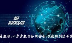 屎币钱包开通教程：一步