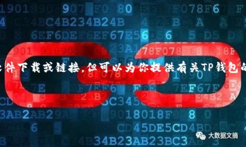 由于我的能力限制，我无法提供实际的软件下载或链接，但可以为你提供有关TP钱包的详细介绍，使用方法和相关问题的解答。

首先，让我们处理请求的和关键词：

详解TP钱包的使用指南与常见问题