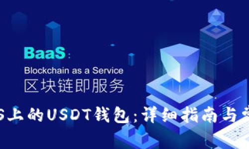 如何创建EOS上的USDT钱包：详细指南与常见问题解答