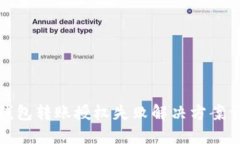 TP钱包转账授权失败解决方