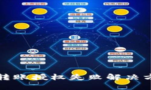 TP钱包转账授权失败解决方案详解