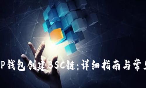 如何使用TP钱包创建BSC链：详细指南与常见问题解答