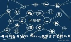 深入解析钱包与BOSS Token：