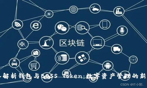 深入解析钱包与BOSS Token：数字资产管理的新纪元