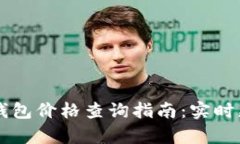 以太坊交易所钱包价格查